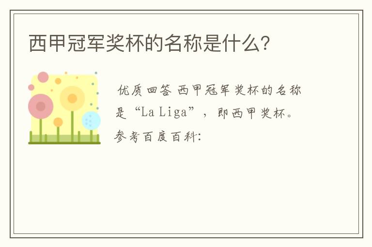 西甲冠军奖杯的名称是什么?