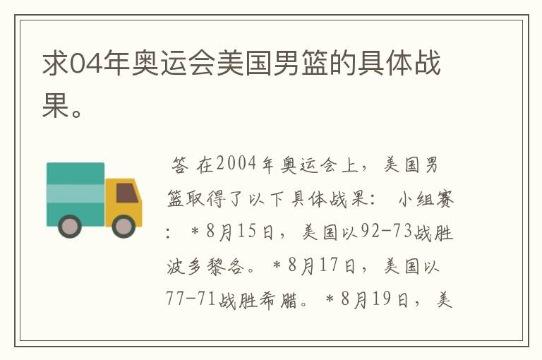 求04年奥运会美国男篮的具体战果。