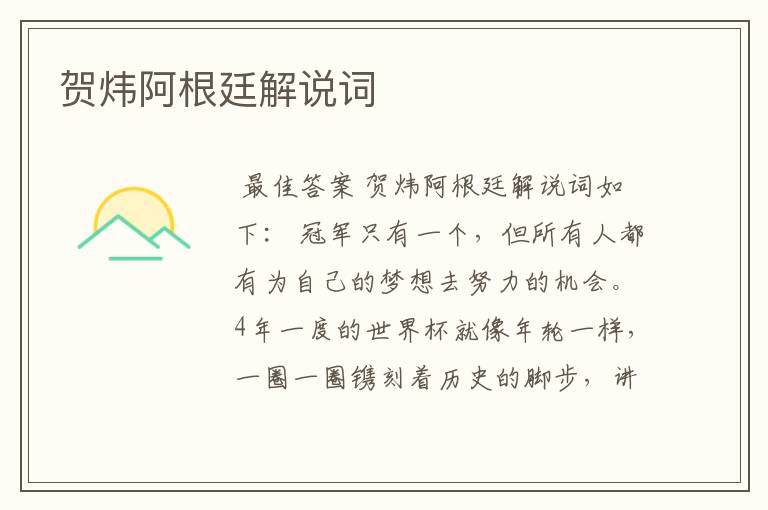 贺炜阿根廷解说词