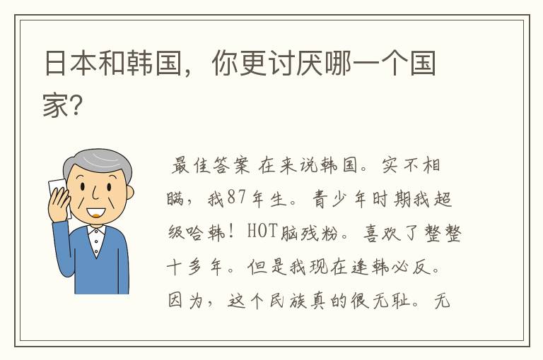 日本和韩国,你更讨厌哪一个国家?
