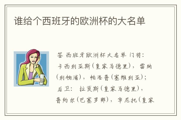 谁给个西班牙的欧洲杯的大名单