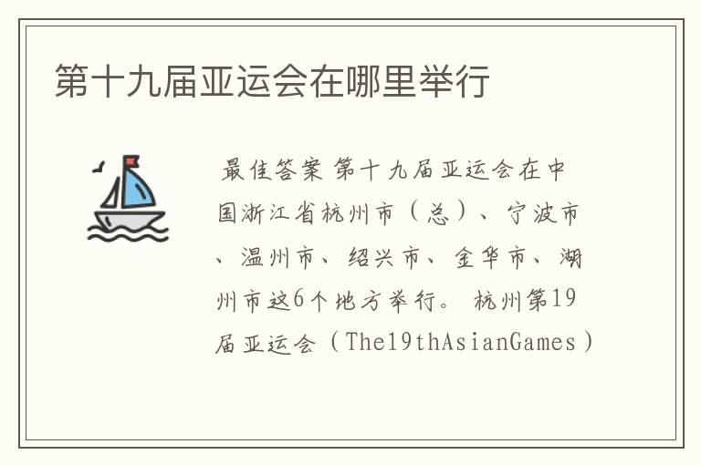 第十九届亚运会在哪里举行