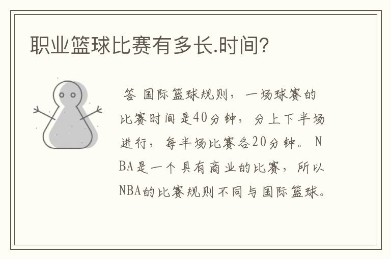 职业篮球比赛有多长.时间?