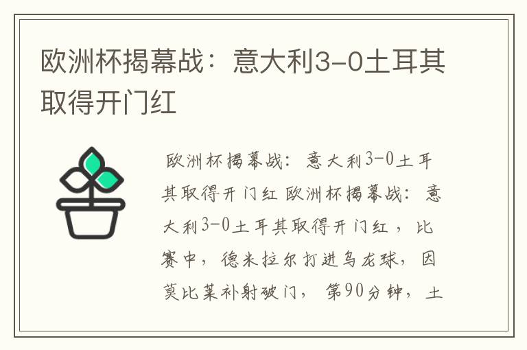 欧洲杯揭幕战:意大利3-0土耳其取得开门红