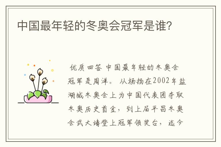 中国最年轻的冬奥会冠军是谁?