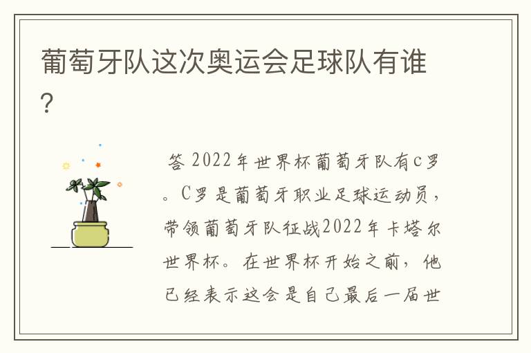 葡萄牙队这次奥运会足球队有谁?