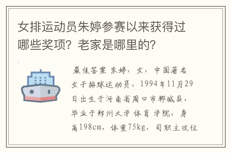 女排运动员朱婷参赛以来获得过哪些奖项?老家是哪里的?