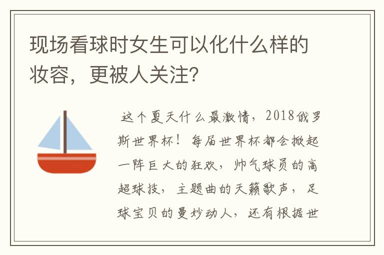现场看球时女生可以化什么样的妆容，更被人关注？