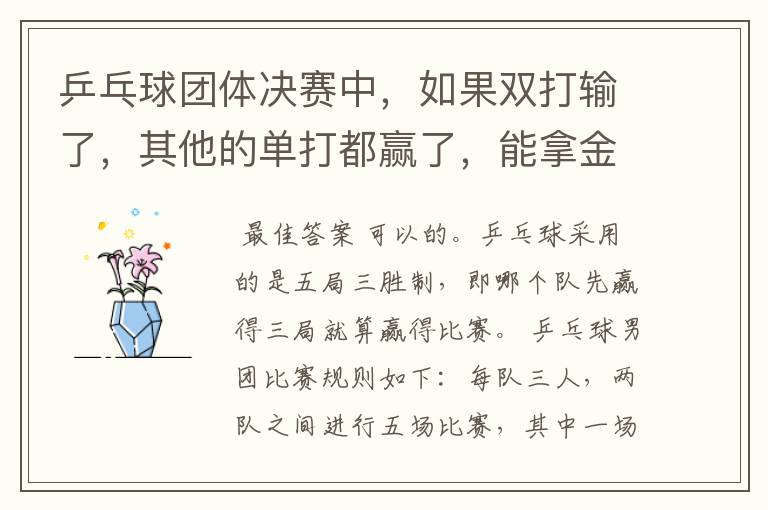 乒乓球团体决赛中,如果双打输了,其他的单打都赢了,能拿金牌吗?双打时,发球规则是怎样的?