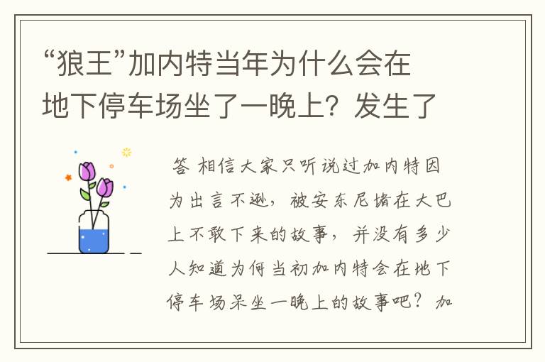 “狼王”加内特当年为什么会在地下停车场坐了一晚上?发生了什么?