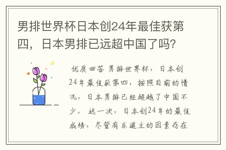 男排世界杯日本创24年最佳获第四,日本男排已远超中国了吗?