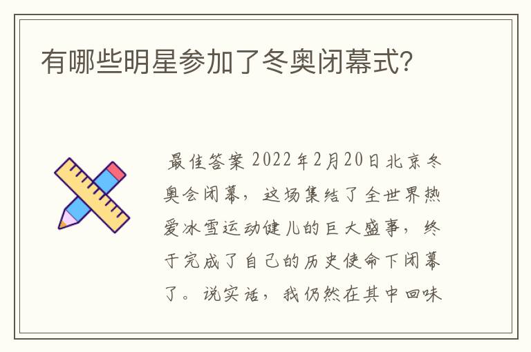 有哪些明星参加了冬奥闭幕式?
