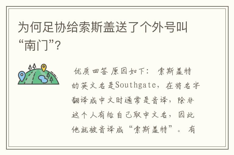 为何足协给索斯盖送了个外号叫“南门”?