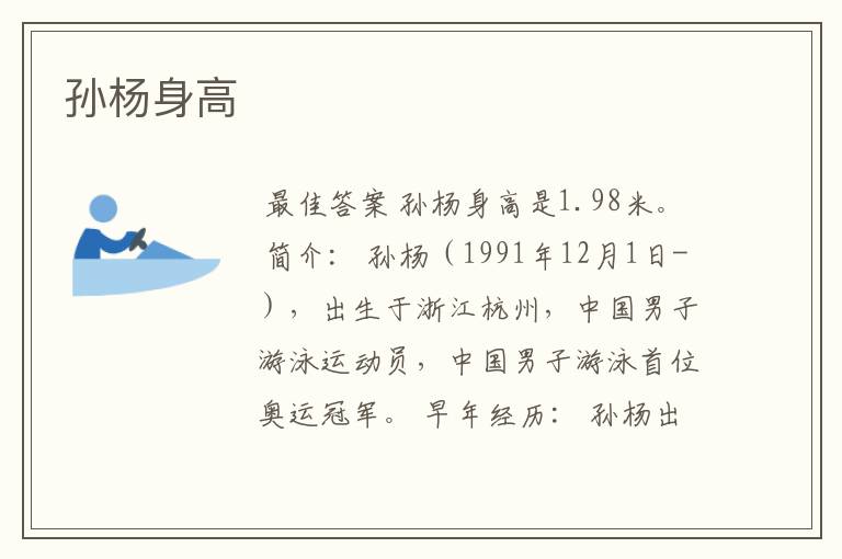 孙杨身高