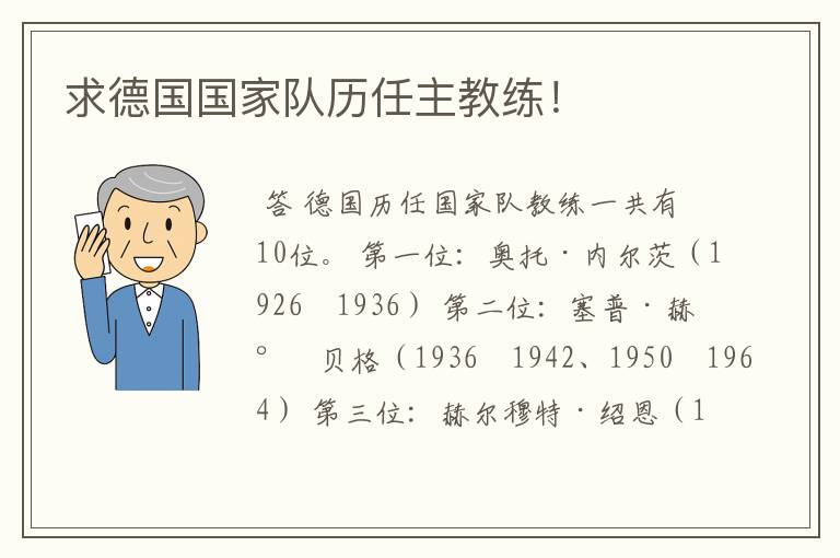 求德国国家队历任主教练!