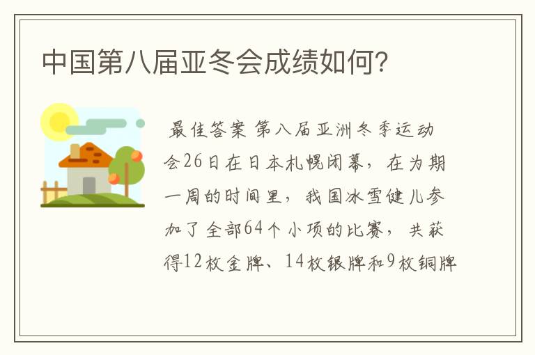 中国第八届亚冬会成绩如何?