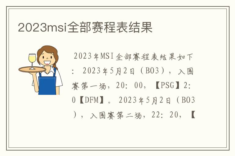 2023msi全部赛程表结果