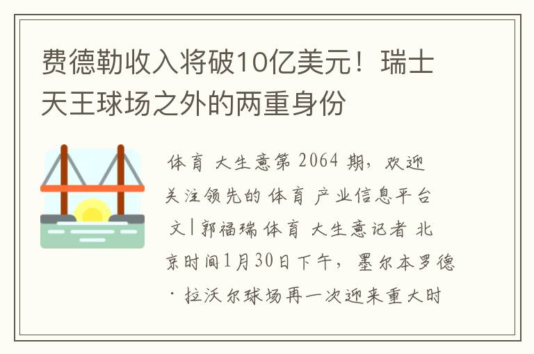 费德勒收入将破10亿美元!瑞士天王球场之外的两重身份
