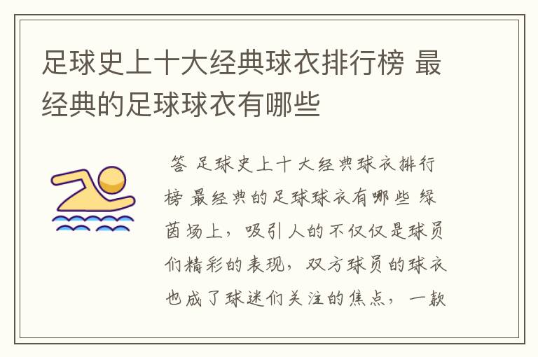 足球史上十大经典球衣排行榜 最经典的足球球衣有哪些