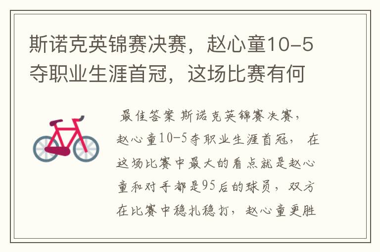 斯诺克英锦赛决赛,赵心童10-5夺职业生涯首冠,这场比赛有何看点?