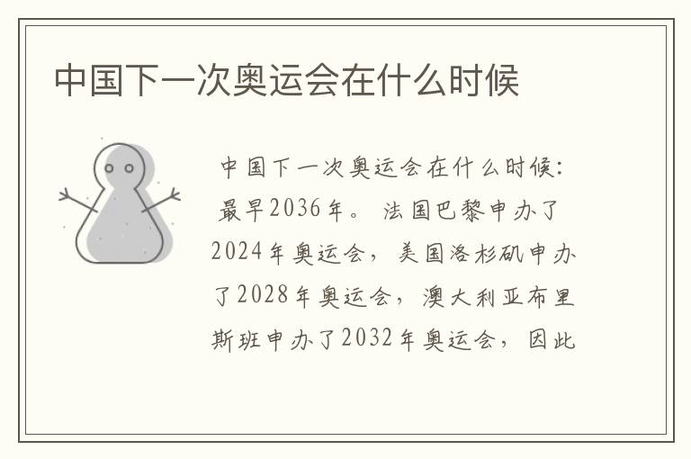 中国下一次奥运会在什么时候