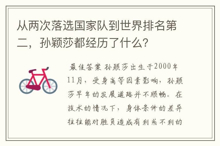 从两次落选国家队到世界排名第二,孙颖莎都经历了什么?