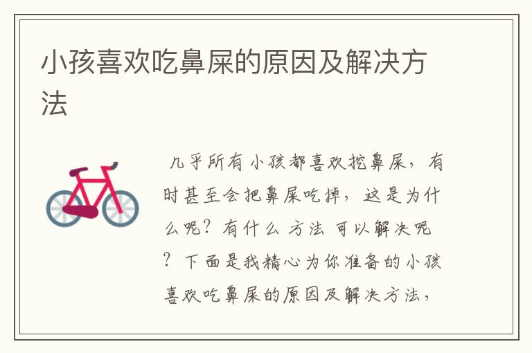 小孩喜欢吃鼻屎的原因及解决方法