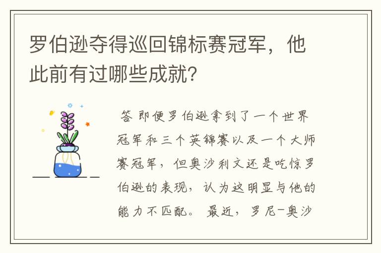 罗伯逊夺得巡回锦标赛冠军,他此前有过哪些成就?