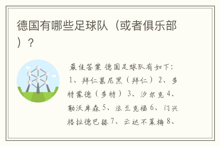 德国有哪些足球队(或者俱乐部)?