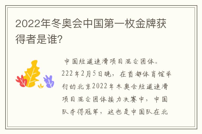 2022年冬奥会中国第一枚金牌获得者是谁?