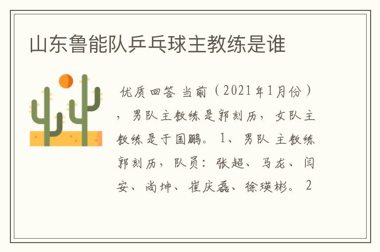 山东鲁能队乒乓球主教练是谁