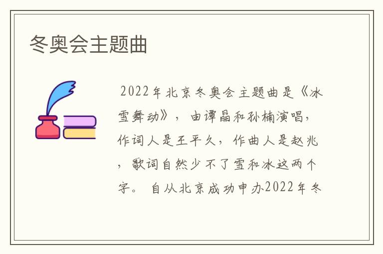 冬奥会主题曲