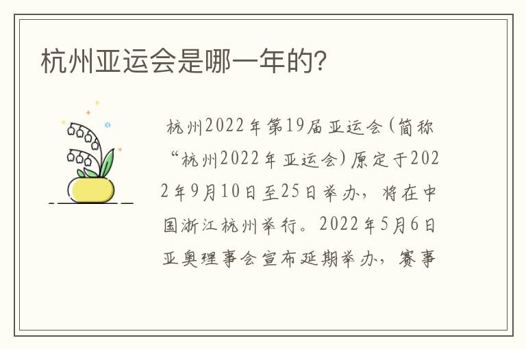 杭州亚运会是哪一年的?