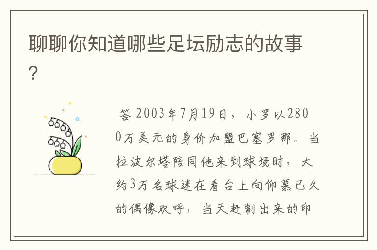 聊聊你知道哪些足坛励志的故事？