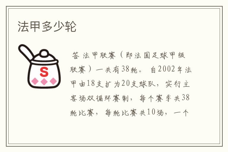 法甲多少轮