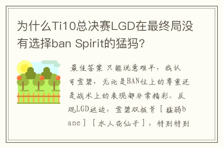 为什么Ti10总决赛LGD在最终局没有选择ban Spirit的猛犸?