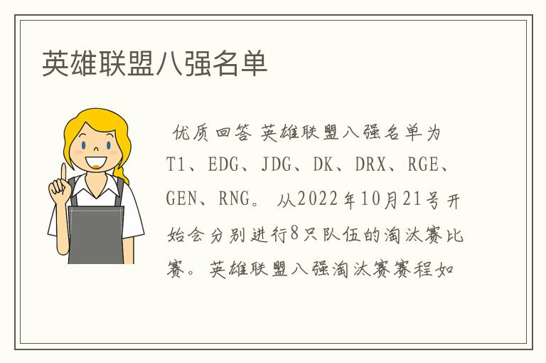 英雄联盟八强名单