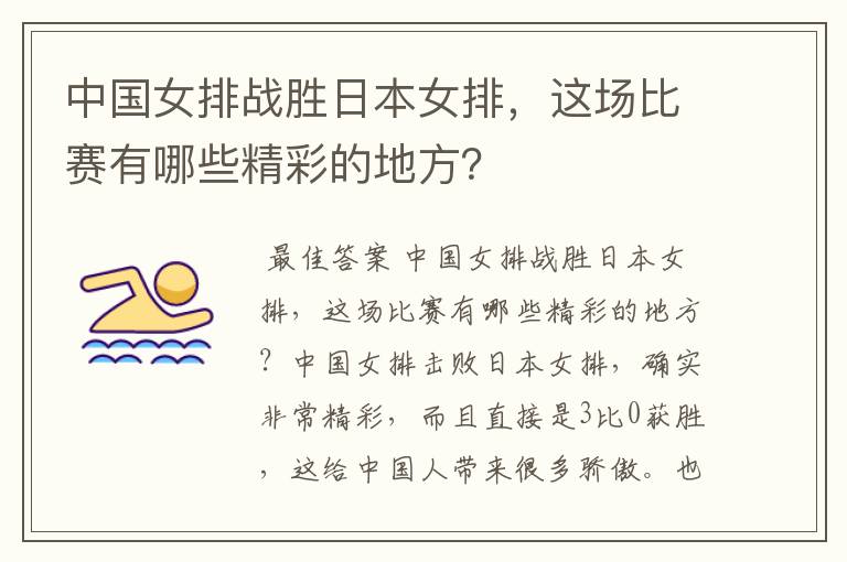 中国女排战胜日本女排,这场比赛有哪些精彩的地方?