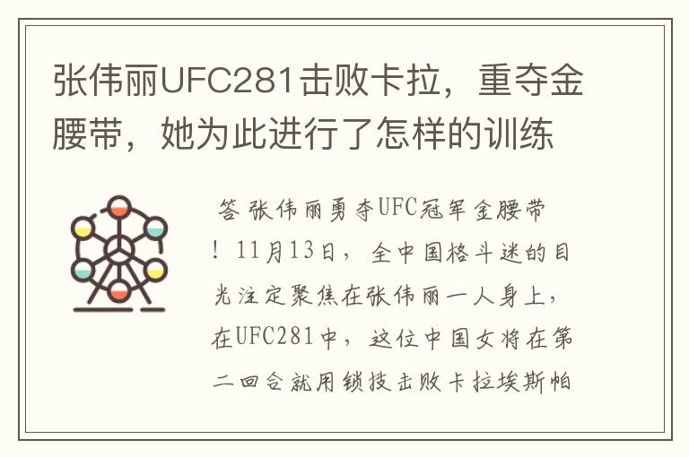 张伟丽UFC281击败卡拉,重夺金腰带,她为此进行了怎样的训练?
