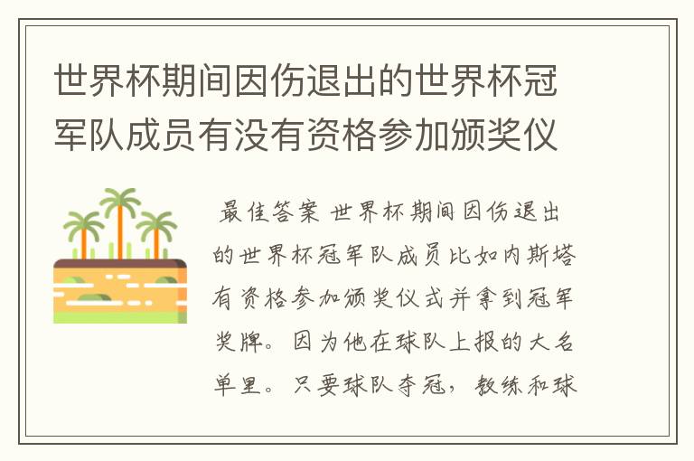世界杯期间因伤退出的世界杯冠军队成员有没有资格参加颁奖仪式并拿到冠军奖牌?