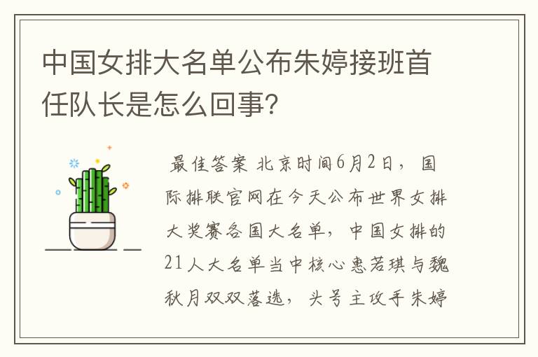 中国女排大名单公布朱婷接班首任队长是怎么回事?