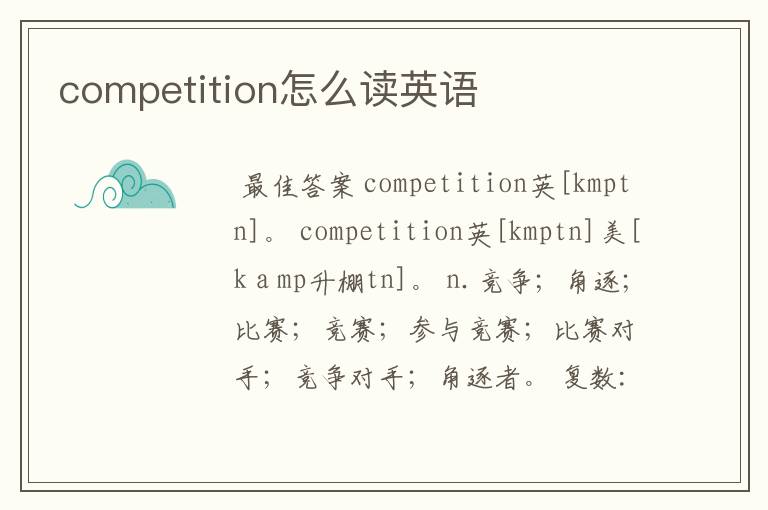 competition怎么读英语