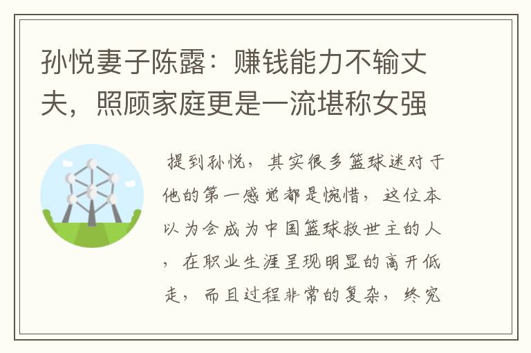 孙悦妻子陈露:赚钱能力不输丈夫,照顾家庭更是一流堪称女强人