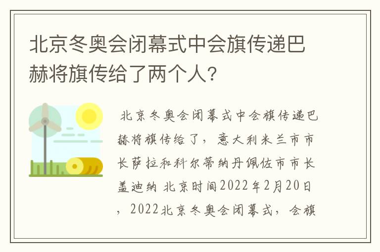 北京冬奥会闭幕式中会旗传递巴赫将旗传给了两个人?