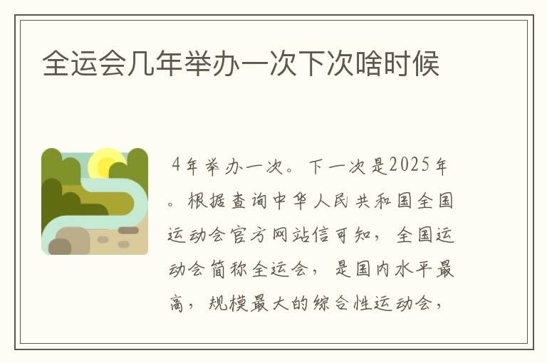 全运会几年举办一次下次啥时候