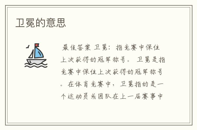 卫冕的意思