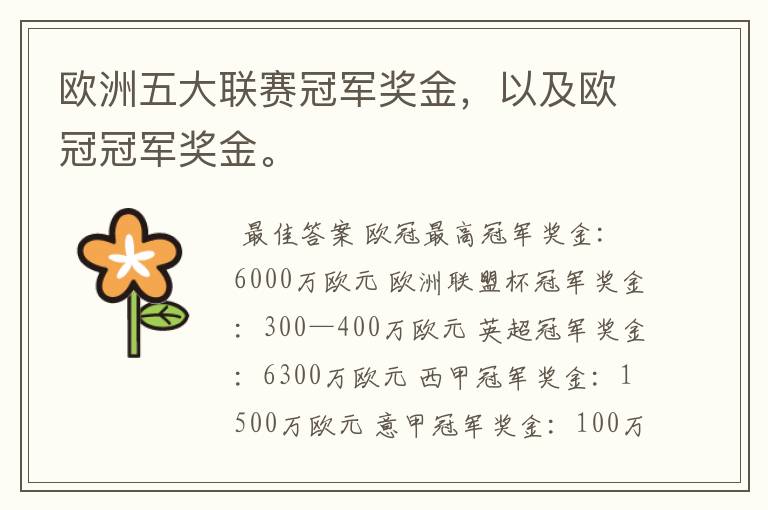 欧洲五大联赛冠军奖金,以及欧冠冠军奖金。