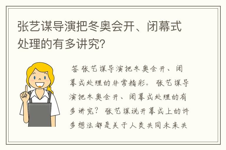 张艺谋导演把冬奥会开、闭幕式处理的有多讲究?