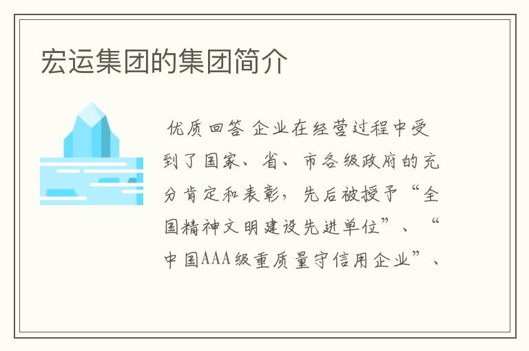 宏运集团的集团简介