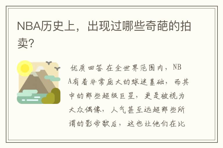 NBA历史上,出现过哪些奇葩的拍卖?
